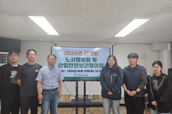2026년 제 2회 노사협의회 및 산업안전보건…게시글의 첨부 이미지