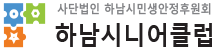 하남시니어클럽 로고