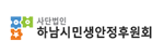 하남시민생안정후원회 로고