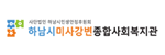 미사강변종합사회복지관 로고