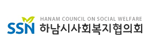 하남시사회복지협의회 로고