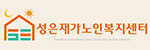 성은재가노인복지센터 로고