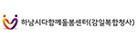 하남시다함께돌봄센터(감일복합청사) 로고