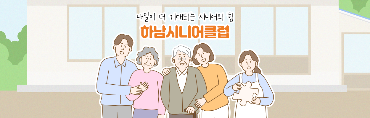 내일이 더 기대되는 시니어의 힘 하남시니어클럽