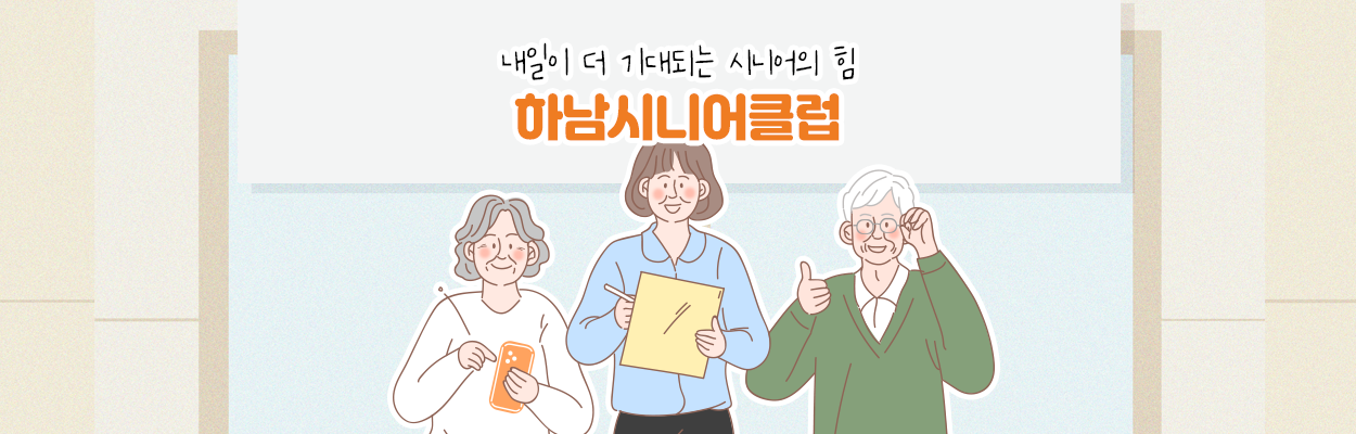 내일이 더 기대되는 시니어의 힘 하남시니어클럽