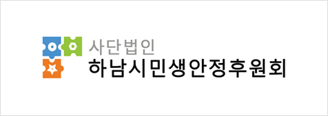 하남시민생안정후원회 로고