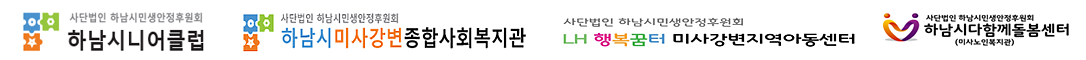 산하기관 - 하님시카네이션하우스, 노인일자리공동작업장 봄날